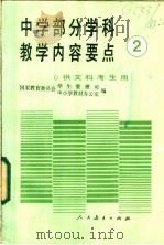 中学部分学科教学内容要点 2 1987 PDF电子版封面 K7012·0964 国家教育委员会,学生管理司,中小学教材办公室编