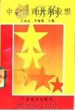 中学德育大纲设想 1987 PDF电子版封面 7540600675 王屏山,李锡槐主编
