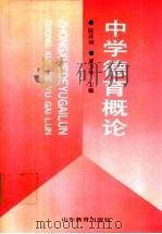 中学德育概论 1991 PDF电子版封面 753281050X 陈泽河,戚万学主编