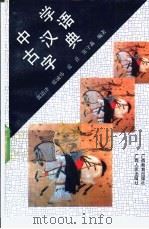 中学古汉语字典   1992  PDF电子版封面  7543515210  郭清津等编著 