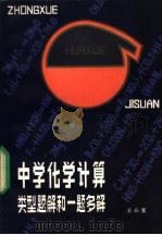 中学化学计算类型题解和一题多解 1983 PDF电子版封面 7306·42 王心宽编