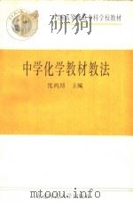 中学化学教材教法 1990 PDF电子版封面 7560203981 沈鸿博主编