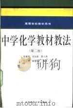 中学化学教材教法 1992 PDF电子版封面 7303013997 陈耀亭等编著