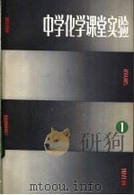 中学化学课堂实验 1984 PDF电子版封面 7150·2095 金立藩,马经德编著