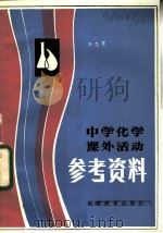 中学化学课外活动参考资料 1983 PDF电子版封面 7159·844 孙志宽著