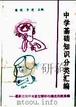 中学基础知识分类汇编-最新全国中考题型解析与精选例题类编 1991 PDF电子版封面 7507500926 陈沱,李建主编