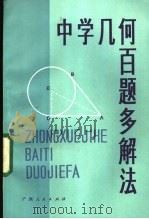 中学几何百题多解法 1985 PDF电子版封面 7113·472 陈铔初,廖永康编