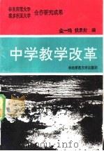 中学教学改革 1992 PDF电子版封面 7561707886 金一鸣,钱景舫编