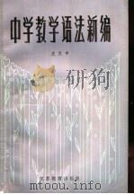 中学教学语法新编   1984  PDF电子版封面  7351·039  庄文中著 