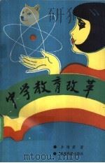 中学教育改革 1993 PDF电子版封面 7504110248 卓晴君著译