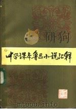 中学课本鲁迅小说汇释 1983 PDF电子版封面 11072·131 北京师范大学中文系,《中学课本鲁迅小说汇释》编辑组编