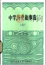中学历史故事选 6 1985 PDF电子版封面 7356·85 段万翰主编