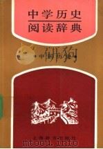 中学历史阅读辞典 中国历史 1991 PDF电子版封面 7532601702 沈起炜主编;夏云川编写