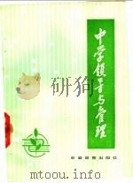 中学领导与管理   1983  PDF电子版封面  7276·62  安徽教育学院，安徽省教育管理研究会《中学领导与管理》编写组编 