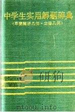 中学生实用解题辞典  平面解析几何·立体几何（1988 PDF版）