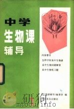 中学生物课辅导 2 1982 PDF电子版封面 13051·1270 《中学生物课辅导》编委会编