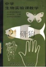 中学生物实验课教学 1985 PDF电子版封面 7243·302 北京教育学院教研部生物教研室编