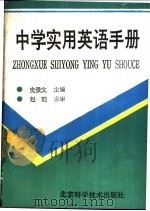 中学实用英语手册   1988  PDF电子版封面  7530402080  史景文主编；《中学实用英语手册》编写组编 