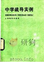 中学疏导实例 1984 PDF电子版封面 7150·3011 上海教育学院教育科学研究室编