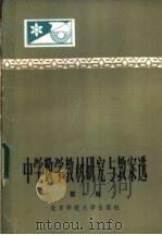 中学数学教材研究与教案选  第1册   1983  PDF电子版封面  7243·131  本社编 