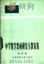 中学数学教材研究与教案选 第5册 1983 PDF电子版封面 7243·124 本社编