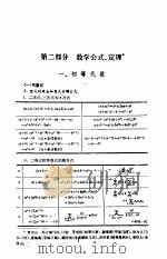中学数学教师手册  第2部分  数学公式、定理   1985  PDF电子版封面  7150·3492  《中学数学教师手册》编写组编 