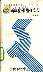 数学归纳法 1989 PDF电子版封面 7540810130 张明志编