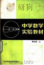 中学数学实验教材 第4册 上 1984 PDF电子版封面 7243·229 中学数学实验教材编写组编