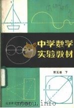 中学数学实验教材 第5册 下 1985 PDF电子版封面 7243·268 本书编写组编