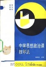 中学思想政治课教学法 1992 PDF电子版封面 7561707924 陈晓岱主编