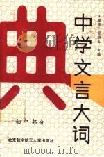 中学文言大词典 初中部分 1991 PDF电子版封面 7810122401 王福庆,金晓春主编