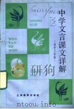 中学文言课文详解  高中三年级（1988 PDF版）