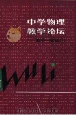 中学物理教学论坛-高中一年级  1（1984 PDF版）