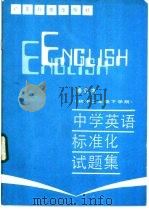 中学英语标准化试题集  初中二年级下学期   1987  PDF电子版封面  7182·154  顾华等编 