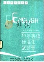 中学英语标准化试题集  高中二年级下学期   1987  PDF电子版封面  7182·160  顾华等编写 