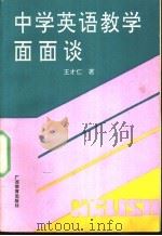 中学英语教学面面谈 1992 PDF电子版封面 7543515261 王才仁著