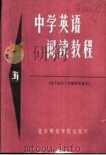 中学英语阅读教程 H 1988 PDF电子版封面 7810142194 王辰,齐平昌选注
