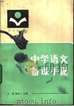 中学语文备课手册 高中第5册 1984 PDF电子版封面 7094·425 于漪,陶本一主编