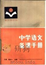 中学语文备课手册 高中第3册 1984 PDF电子版封面 7094·378 于漪,陶本一主编