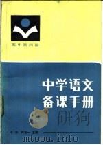 中学语文备课手册 1984 PDF电子版封面 7094·425 于漪,陶本一主编