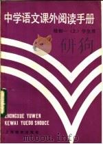 中学语文课外阅读手册 给初一 上 学生用 1984 PDF电子版封面 7150·3155 陈刚等编
