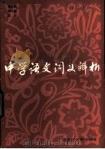 中学语文词义辨析（1983 PDF版）