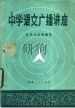 中学语文广播讲座 古代作品讲稿选 1984 PDF电子版封面 7094·407 西安市教育局教研室,陕西人民广播电台教学组编