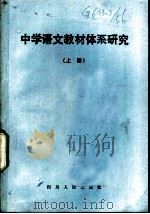 中学语文教材体系研究 上 1983 PDF电子版封面 7118·725 四川省教育科学研究所教材教法研究室编