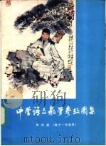 中学语文教学参考图集 第4册 高中一年级用 1984 PDF电子版封面 7150·3065 语文学习编辑部编