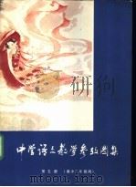 中学语文教学参考图集  第5册  高中二年级用   1984  PDF电子版封面  7150·3066  语文学习编辑部编 