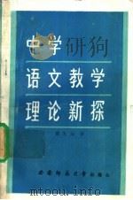 中学语文教学理论新探 1993.03 PDF电子版封面 7562107262 曹光灿著