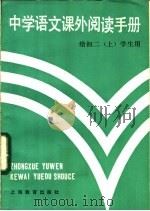 中学语文课外阅读手册 给初二 上 学生用 1984 PDF电子版封面 7150·3174 朱征难,王宝华,赵孝思编