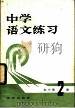 中学语文练习 初中第2册 1981 PDF电子版封面 7071·731 《中学语文练习》编写组编