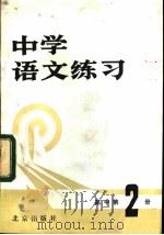 中学语文练习 高中第2册 1981 PDF电子版封面 7071·727 《中学语文练习》编写组编